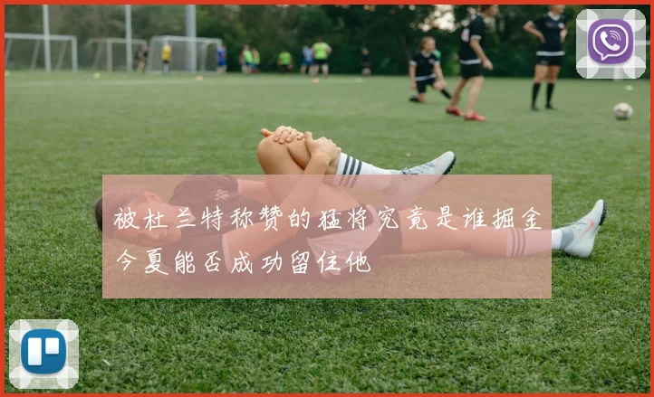 被杜兰特称赞的猛将究竟是谁掘金今夏能否成功留住他
