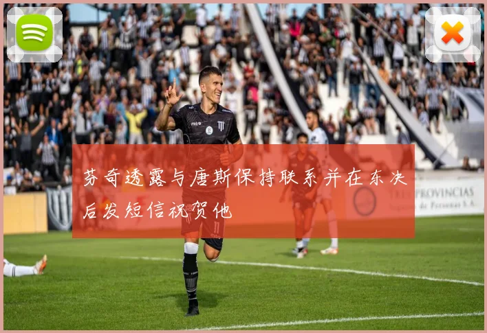 芬奇透露与唐斯保持联系并在东决后发短信祝贺他