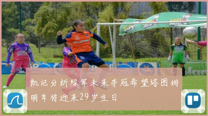 凯记分析绿军未来夺冠希望塔图姆明年将迎来29岁生日