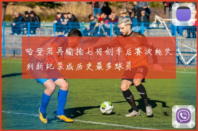 哈登若再输抢七将创季后赛次轮失利新纪录成历史最多球员